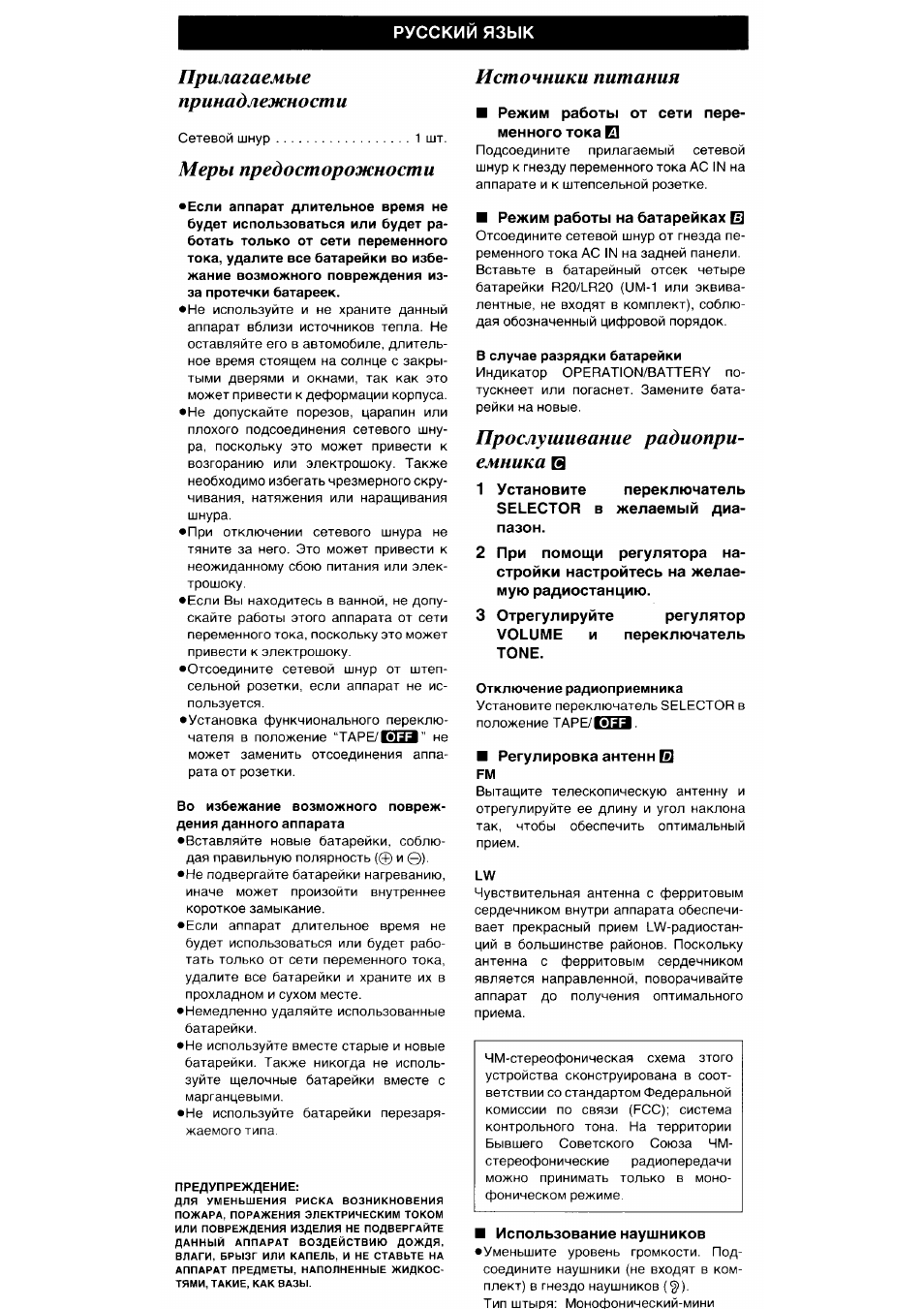 Русский, Прилагаемые принадлежност и, Меры предосторожности | Источники питания, Прослушивание радиопри­ емника | Panasonic RX-M40 User Manual | Page 3 / 8