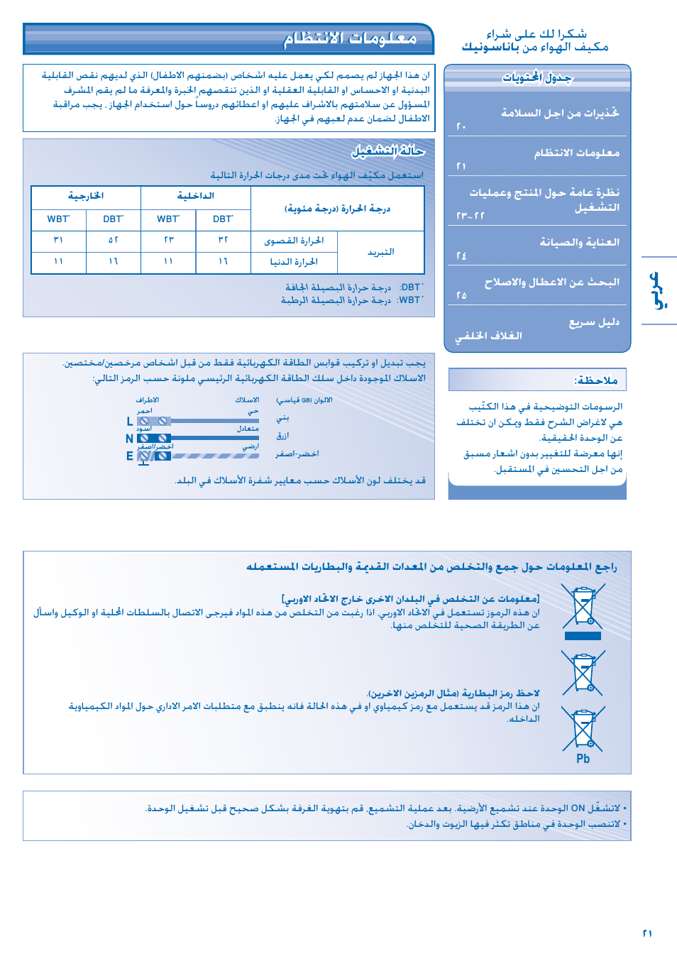 مﺎﻈﺘﻧﻻا تﺎﻣﻮﻠﻌﻣ, ءاﺮﺷ ﻰﻠﻋ ﻚﻟ اﺮﻜﺷ ﻚﻴﻧﻮﺳﺎﻧﺎﺑ ﻦﻣ ءاﻮﻬﻟا ﻒﻴﻜﻣ | Panasonic CS-C12JKD User Manual | Page 21 / 44