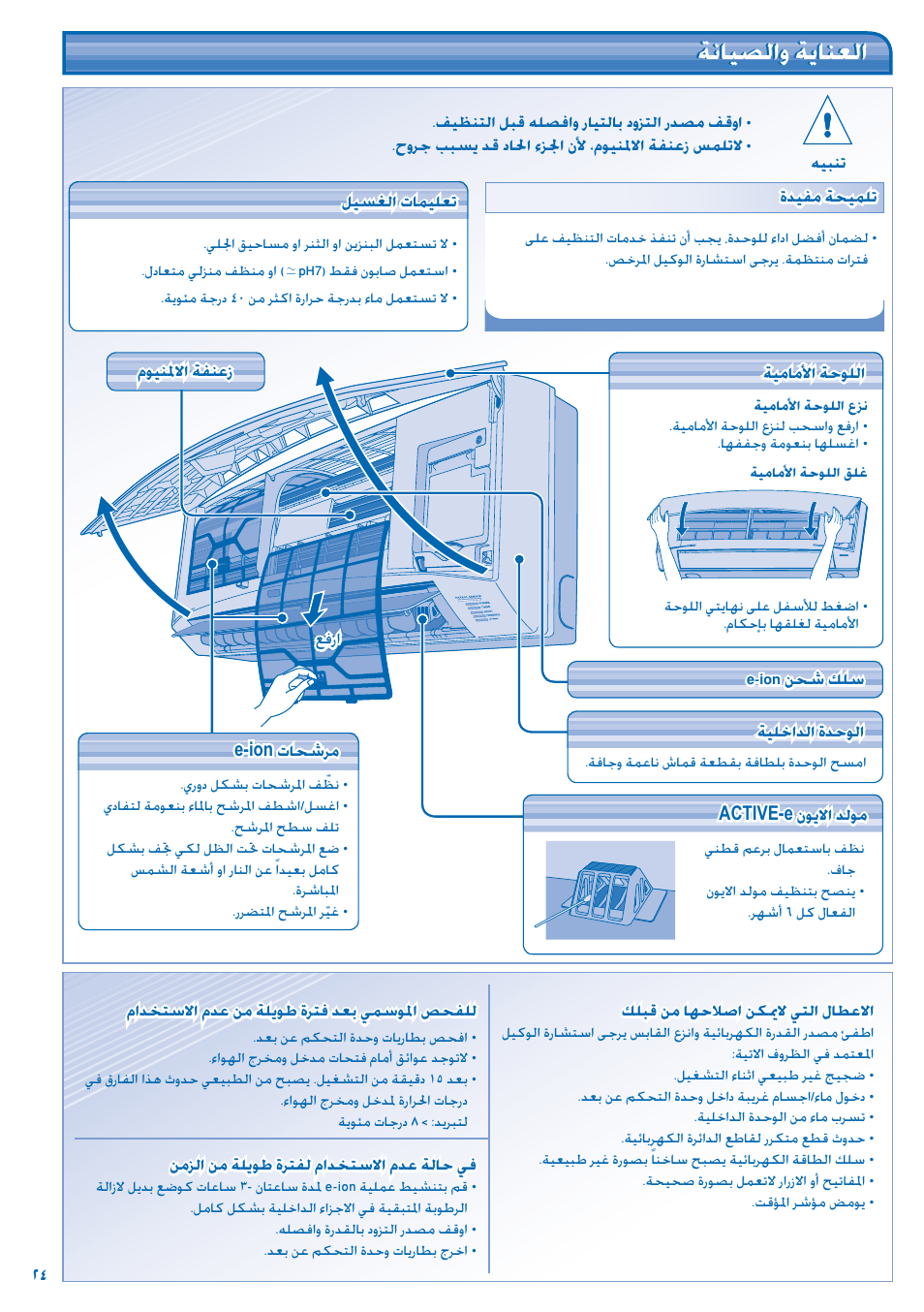 ﺔﻧﺎﻴﺼﻟاو ﺔﻳﺎﻨﻌﻟا | Panasonic CS-C12JKD User Manual | Page 24 / 44