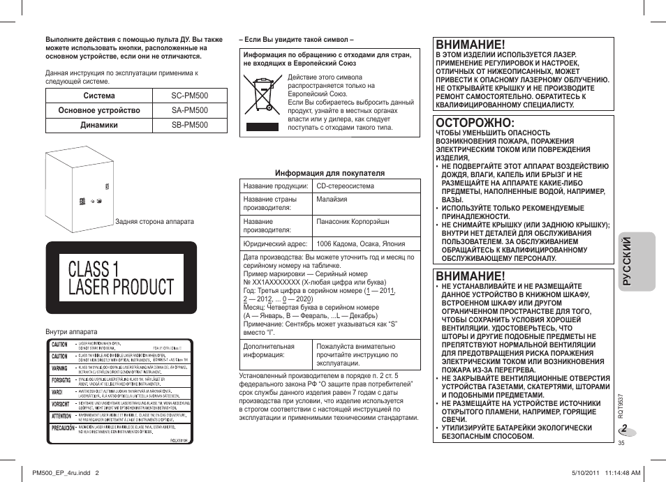 Внимание, Осторожно | Panasonic SC-PM500 User Manual | Page 35 / 72