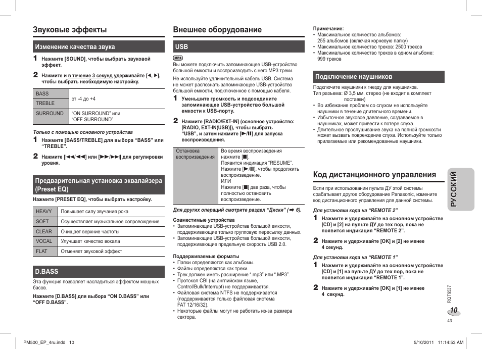 Звуковые эффекты, Внешнее оборудование, Код дистанционного управления | Panasonic SC-PM500 User Manual | Page 43 / 72