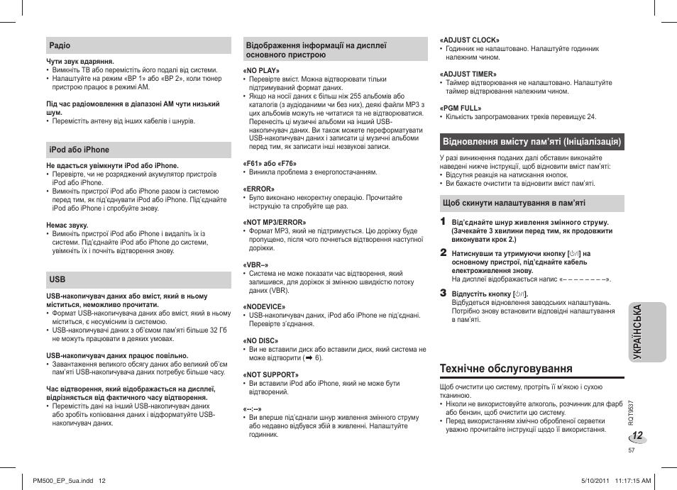 Технічне обслуговування | Panasonic SC-PM500 User Manual | Page 57 / 72