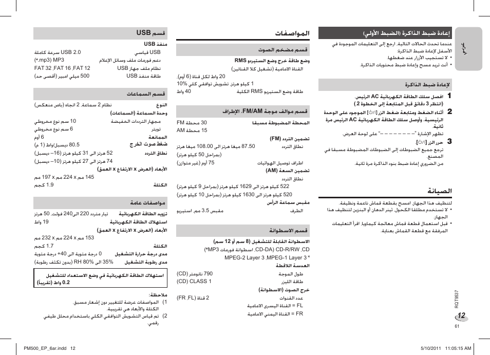 ﺔﻧﺎﻴﺼﻟﺍ, ﺕﺎﻔﺻﺍﻮﻤﻟﺍ | Panasonic SC-PM500 User Manual | Page 61 / 72