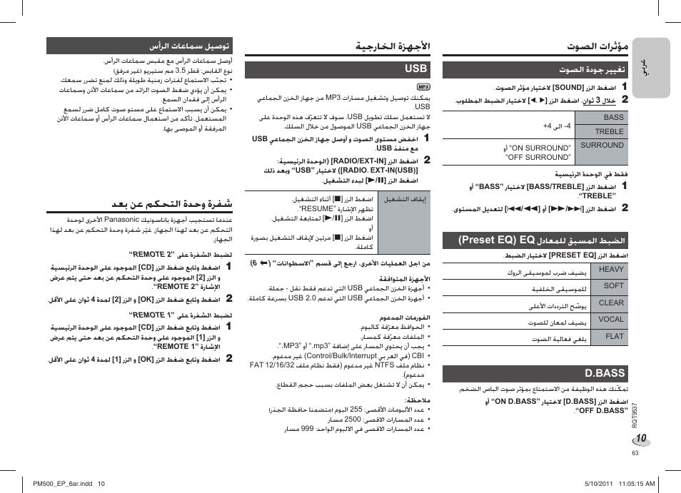 ﺕﻮﺼﻟﺍ ﺕﺍﺮﺛﺆﻣ, ﺔﻴﺟﺭﺎﺨﻟﺍ ﺓﺰﻬﺟﻷﺍ, ﺪﻌﺑ ﻦﻋ ﻢﻜﺤﺘﻟﺍ ﺓﺪﺣﻭ ﺓﺮﻔﺷ | Panasonic SC-PM500 User Manual | Page 63 / 72