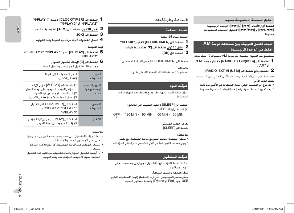 ﺕﺎﺘﹼﻗﺆﻤﻟﺍﻭ ﺔﻋﺎﺴﻟﺍ | Panasonic SC-PM500 User Manual | Page 64 / 72