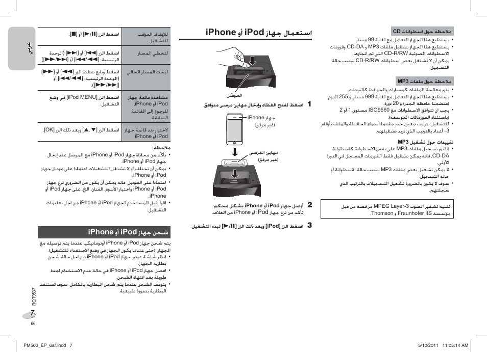 Iphone ﻭﺃ ipod ﺯﺎﻬﺟ ﻝﺎﻤﻌﺘﺳﺍ | Panasonic SC-PM500 User Manual | Page 66 / 72