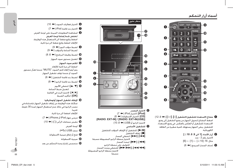 ﻢﻜﺤﺘﻟﺍ ﺭﺍﺭﺯﺃ ﺀﺎﻤﺳﺃ | Panasonic SC-PM500 User Manual | Page 68 / 72