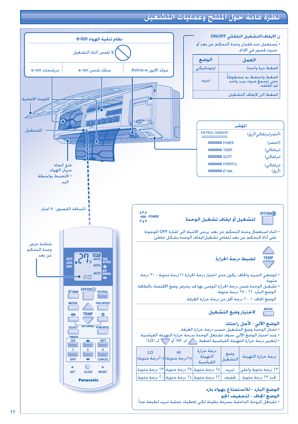 ﻞﻴﻐﺸﺘﻟﺍ ﺕﺎﻴﻠﻤﻋﻭ ﺞﺘﻨﳌﺍ ﻝﻮﺣ ﺔﻣﺎﻋ ﺓﺮﻈﻧ | Panasonic CS-C18JKD User Manual | Page 22 / 44