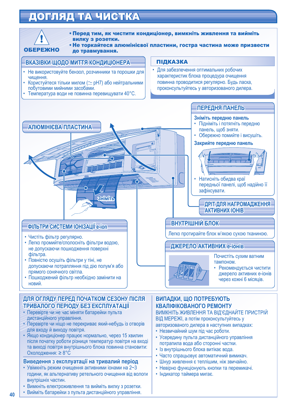 Догляд та чистка | Panasonic CS-C18JKD User Manual | Page 40 / 44