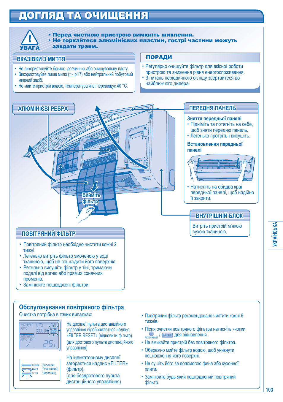 Догляд та очищення, Обслуговування повітряного фільтра | Panasonic S-28KA1E5 User Manual | Page 103 / 108