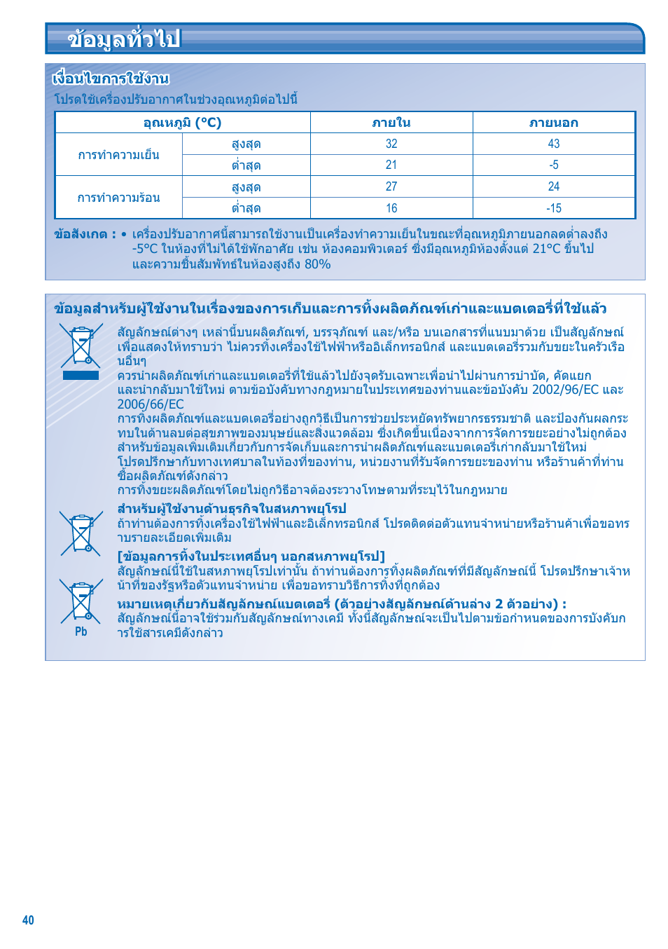 ขอมูลทั่วไป | Panasonic S-28KA1E5 User Manual | Page 40 / 108