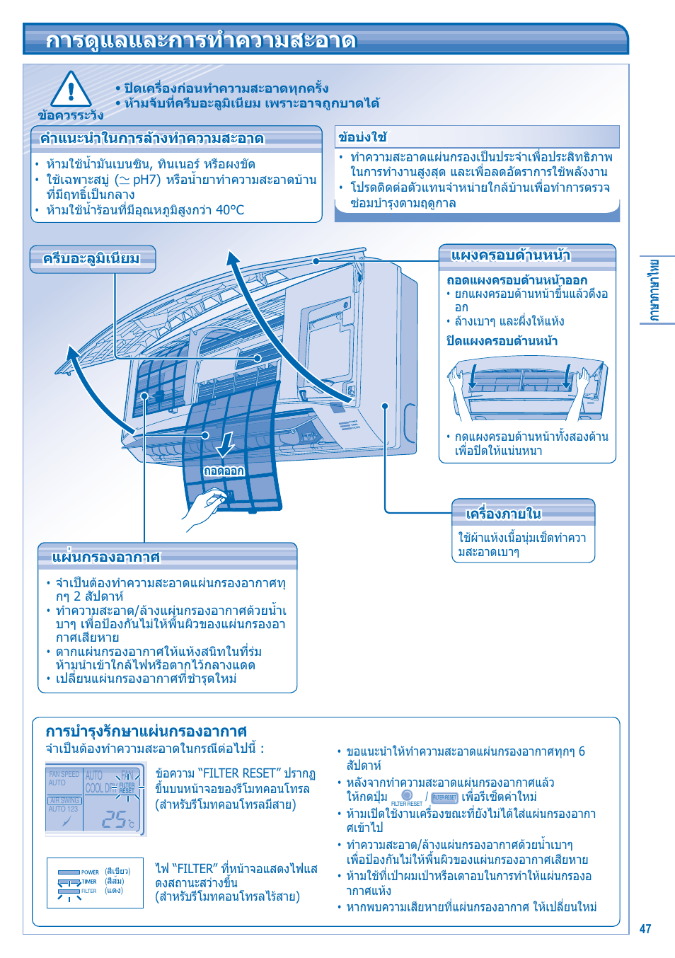 การดูแลและการทําความสะอาด, การบํารุงรักษาแผนกรองอากาศ | Panasonic S-28KA1E5 User Manual | Page 47 / 108