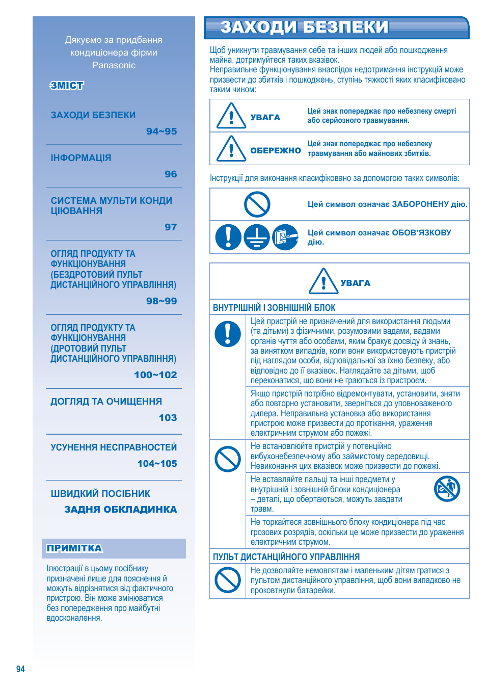 Заходи безпеки | Panasonic S-28KA1E5 User Manual | Page 94 / 108