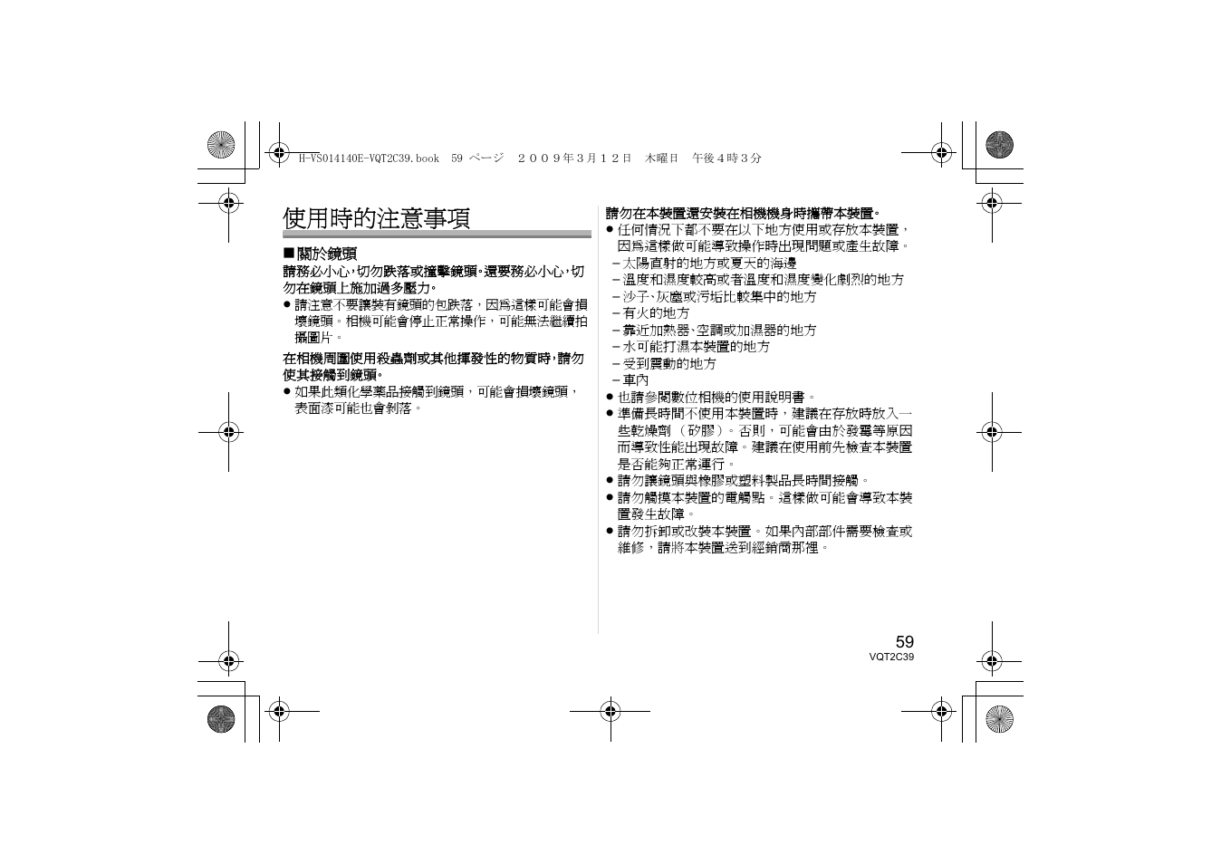 使用時的注意事項 | Panasonic H-VS014140 User Manual | Page 59 / 72