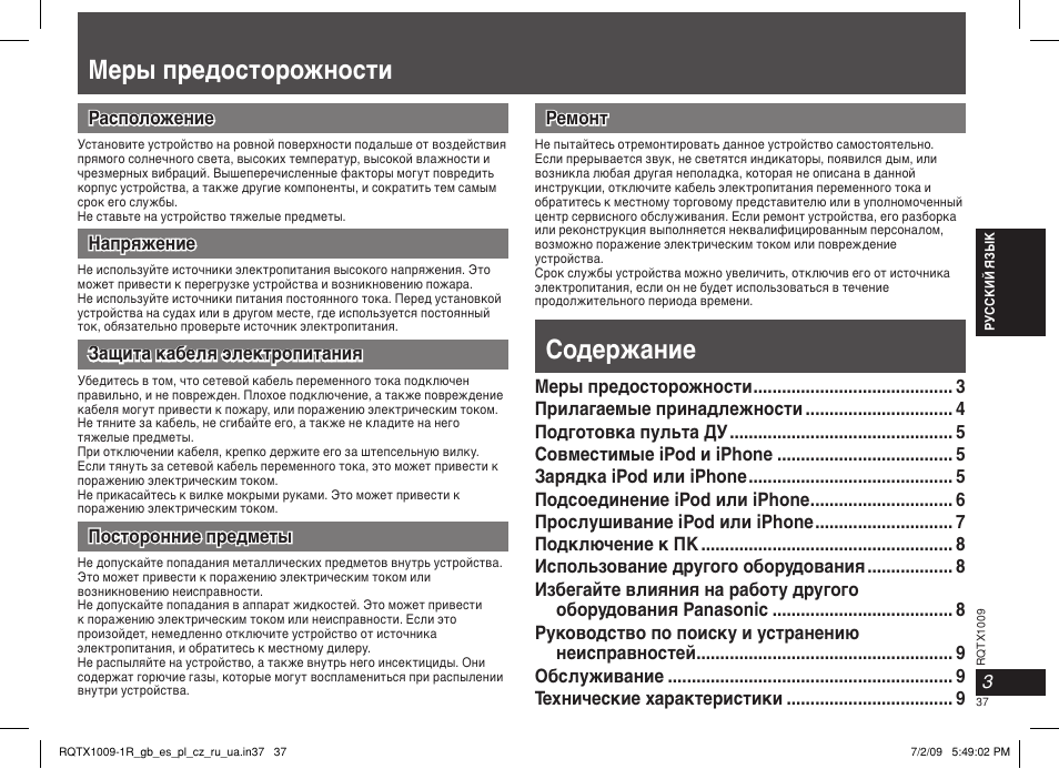Меpы предосторожности, Содеpжание | Panasonic SC-SP100 User Manual | Page 37 / 52