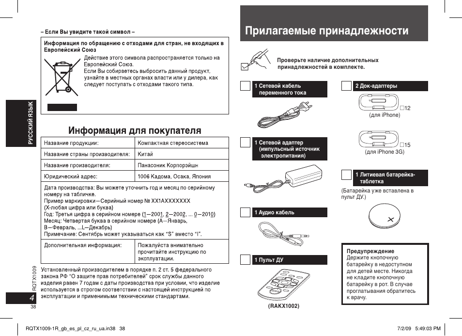 Пpилагаемые пpинадлeжности | Panasonic SC-SP100 User Manual | Page 38 / 52