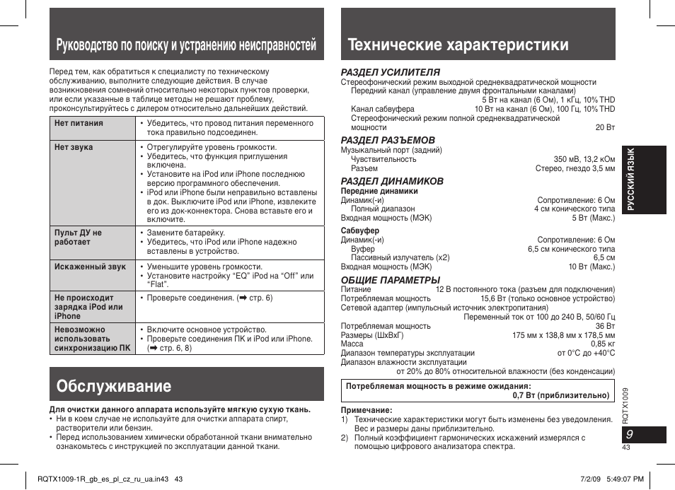 Руководство по поиску и устранению неисправностей, Технические характеристики, Обслуживание | Panasonic SC-SP100 User Manual | Page 43 / 52