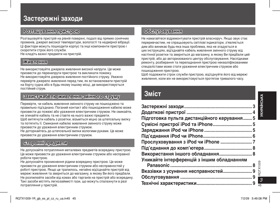 Застережні заходи, Зміст | Panasonic SC-SP100 User Manual | Page 45 / 52