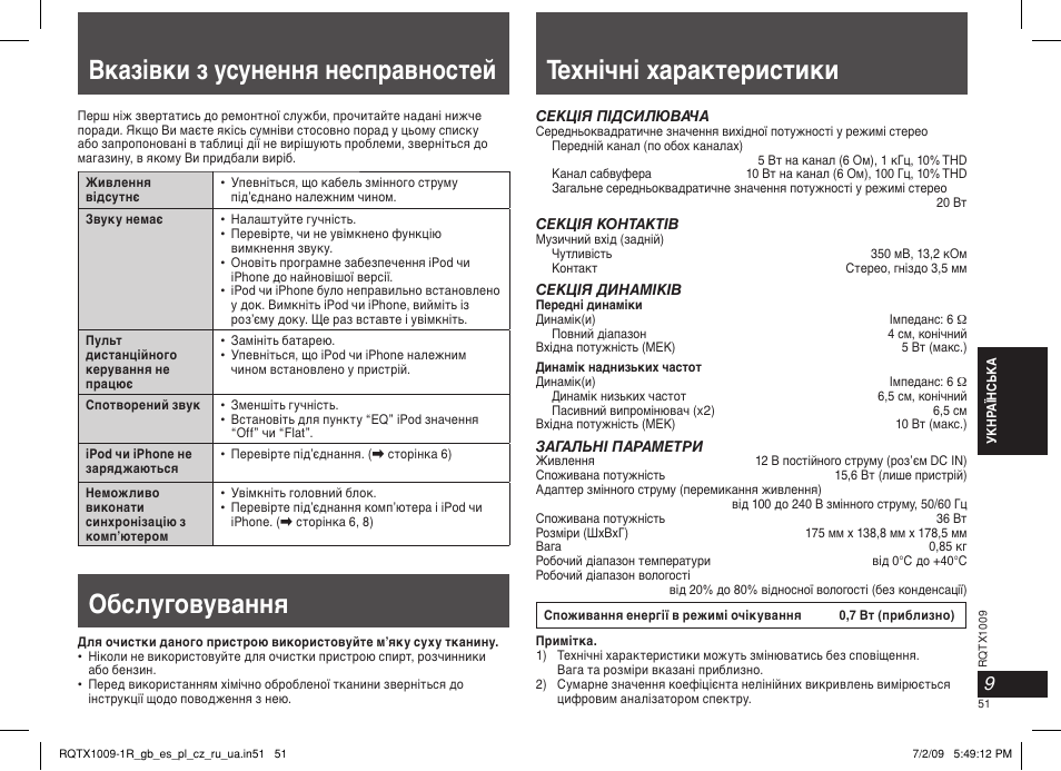 Вказівки з усунення несправностей, Технічні характеристики, Обслуговування | Panasonic SC-SP100 User Manual | Page 51 / 52