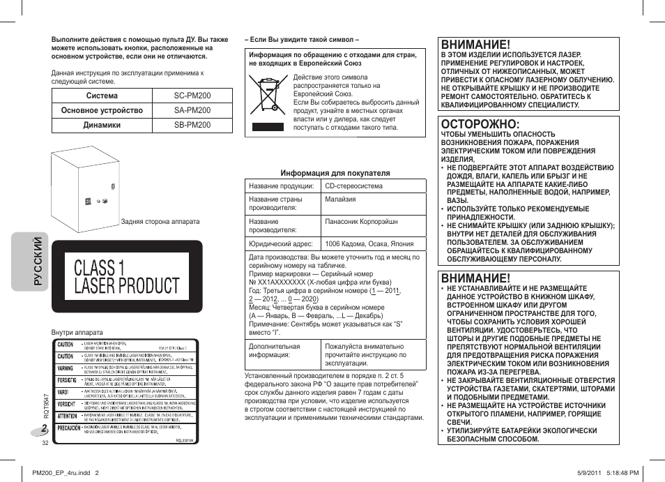 Внимание, Осторожно | Panasonic SC-PM200 User Manual | Page 32 / 64