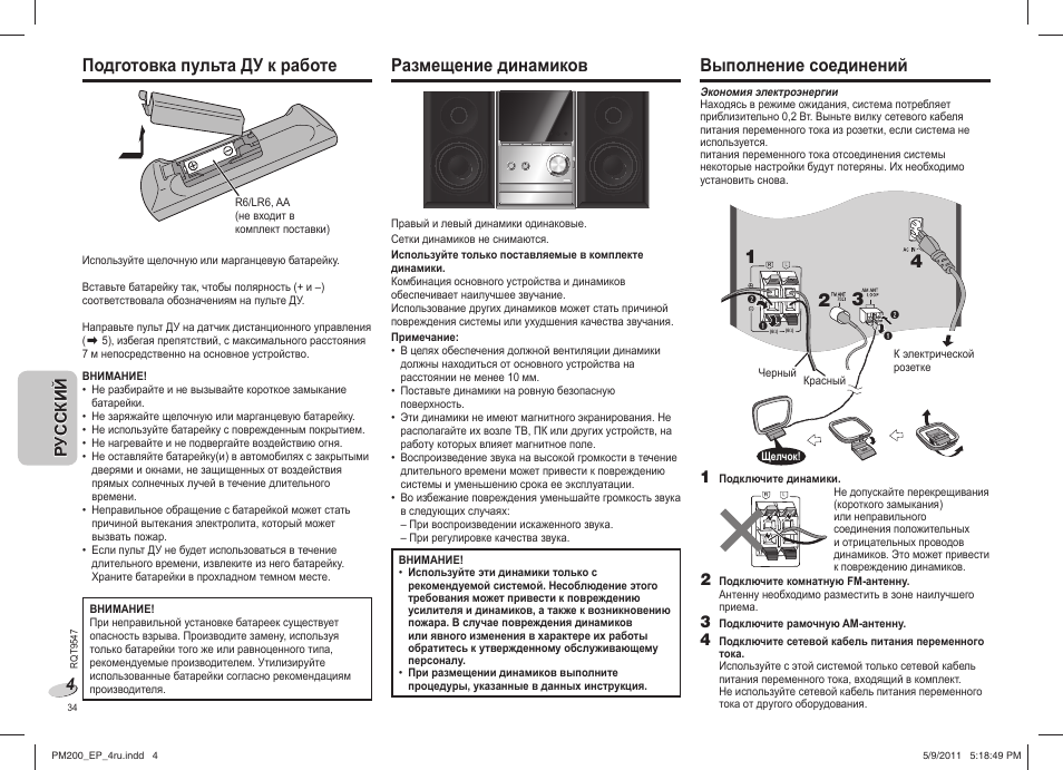 Подготовка пульта ду к работе, Размещение динамиков, Выполнение соединений | Panasonic SC-PM200 User Manual | Page 34 / 64