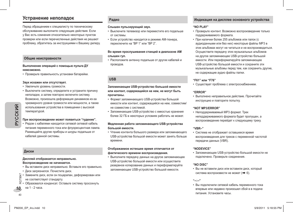 Устранение неполадок | Panasonic SC-PM200 User Manual | Page 40 / 64