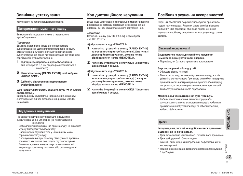 Зовнішнє устаткування, Код дистанційного керування, Посібник з усунення несправностей | Panasonic SC-PM200 User Manual | Page 51 / 64