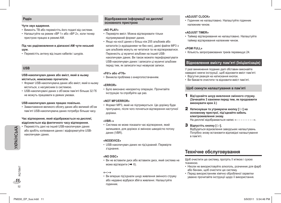 Технічне обслуговування | Panasonic SC-PM200 User Manual | Page 52 / 64