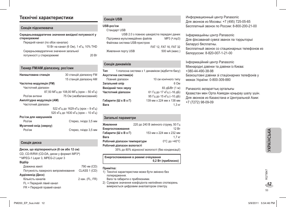 Технічні характеристики, Ук ра їн с ь ка укр аїнська | Panasonic SC-PM200 User Manual | Page 53 / 64