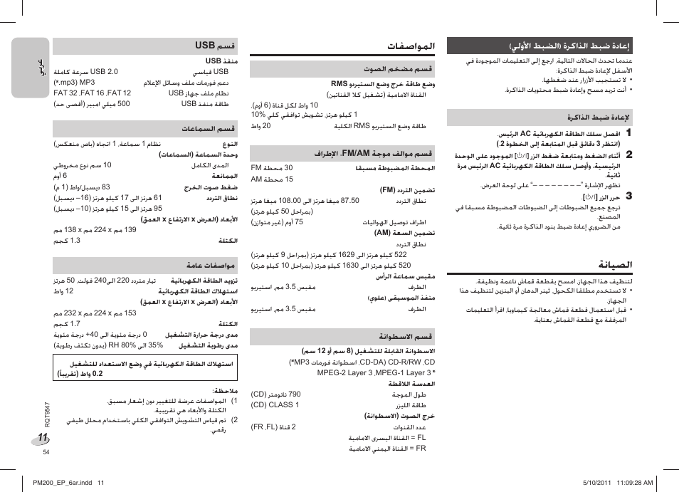 ﺔﻧﺎﻴﺼﻟﺍ, ﺕﺎﻔﺻﺍﻮﻤﻟﺍ | Panasonic SC-PM200 User Manual | Page 54 / 64