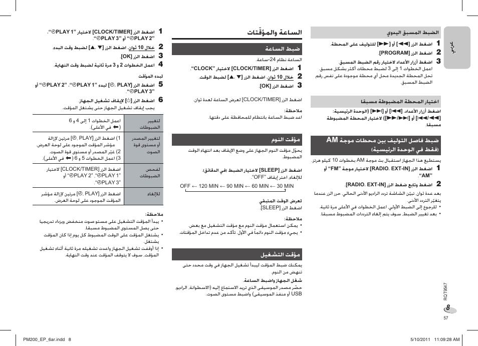 ﺕﺎﺘﹼﻗﺆﻤﻟﺍﻭ ﺔﻋﺎﺴﻟﺍ | Panasonic SC-PM200 User Manual | Page 57 / 64