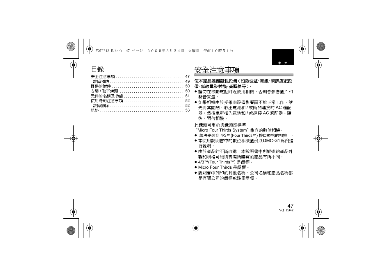 安全注意事項 | Panasonic H-F007014 User Manual | Page 47 / 64