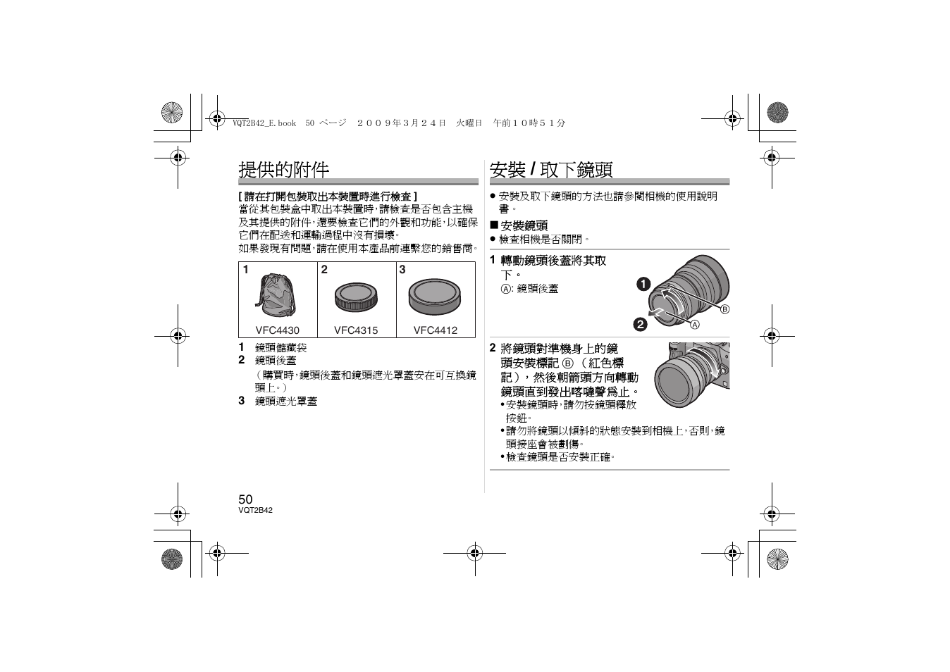 提供的附件, 安裝 / 取下鏡頭 | Panasonic H-F007014 User Manual | Page 50 / 64