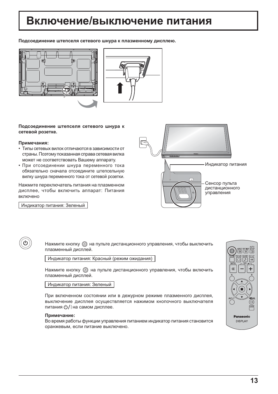 Ȼɤɥɸɱɟɧɢɟ/ɜɵɤɥɸɱɟɧɢɟ ɩɢɬɚɧɢɹ | Panasonic TH-42PH20 User Manual | Page 13 / 55