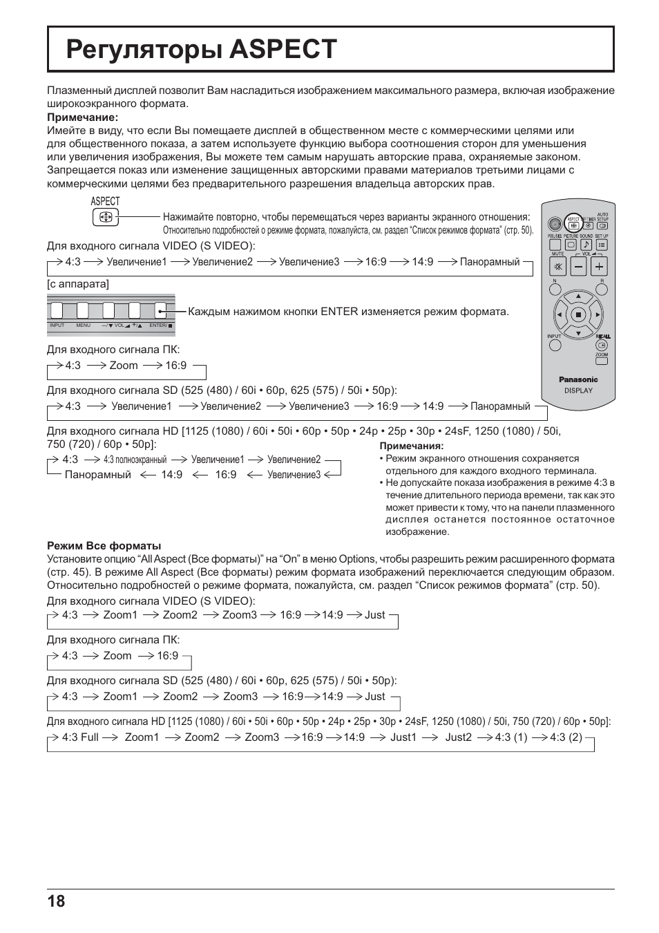 Ɋɟɝɭɥɹɬɨɪɵ aspect | Panasonic TH-42PH20 User Manual | Page 18 / 55