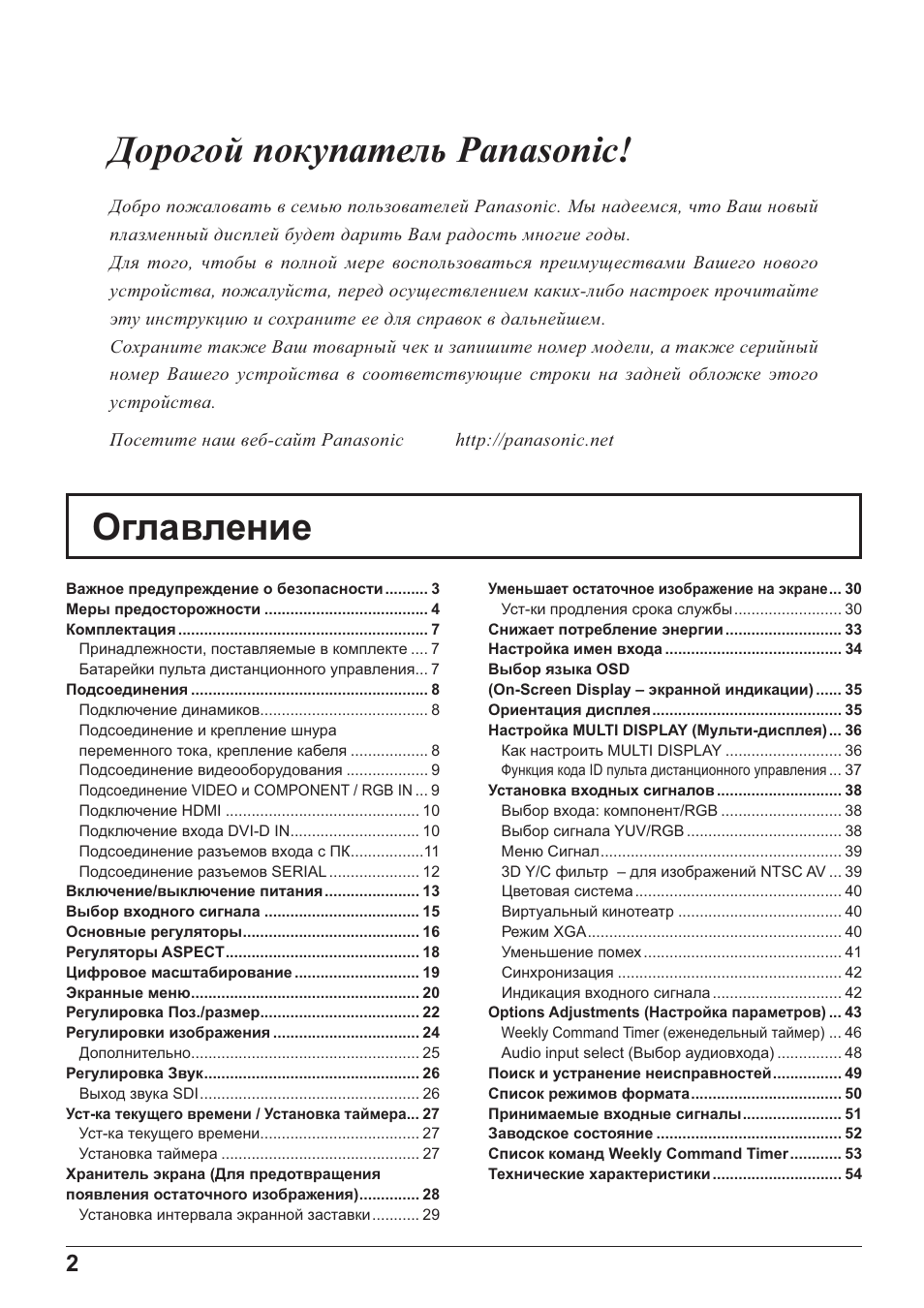 Ⱦɨɪɨɝɨɣ ɩɨɤɭɩɚɬɟɥɶ panasonic, Ɉɝɥɚɜɥɟɧɢɟ | Panasonic TH-42PH20 User Manual | Page 2 / 55