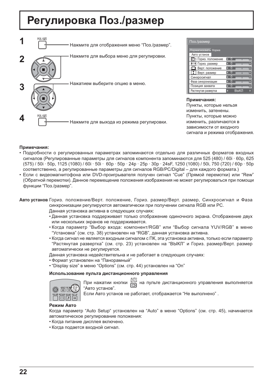 Ɋɟɝɭɥɢɪɨɜɤɚ ɉɨɡ./ɪɚɡɦɟɪ | Panasonic TH-42PH20 User Manual | Page 22 / 55