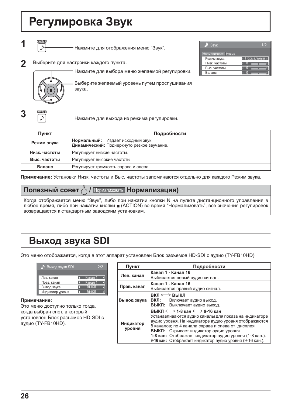 Ɋɟɝɭɥɢɪɨɜɤɚ ɂɜɭɤ, Ȼɵɯɨɞ ɡɜɭɤɚ sdi, Ɉɨɥɟɡɧɵɣ ɫɨɜɟɬ | Ɇɨɪɦɚɥɢɡɚɰɢɹ) | Panasonic TH-42PH20 User Manual | Page 26 / 55