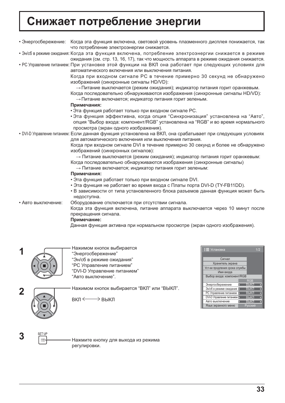 Ɋɧɢɠɚɟɬ ɩɨɬɪɟɛɥɟɧɢɟ ɷɧɟɪɝɢɢ | Panasonic TH-42PH20 User Manual | Page 33 / 55