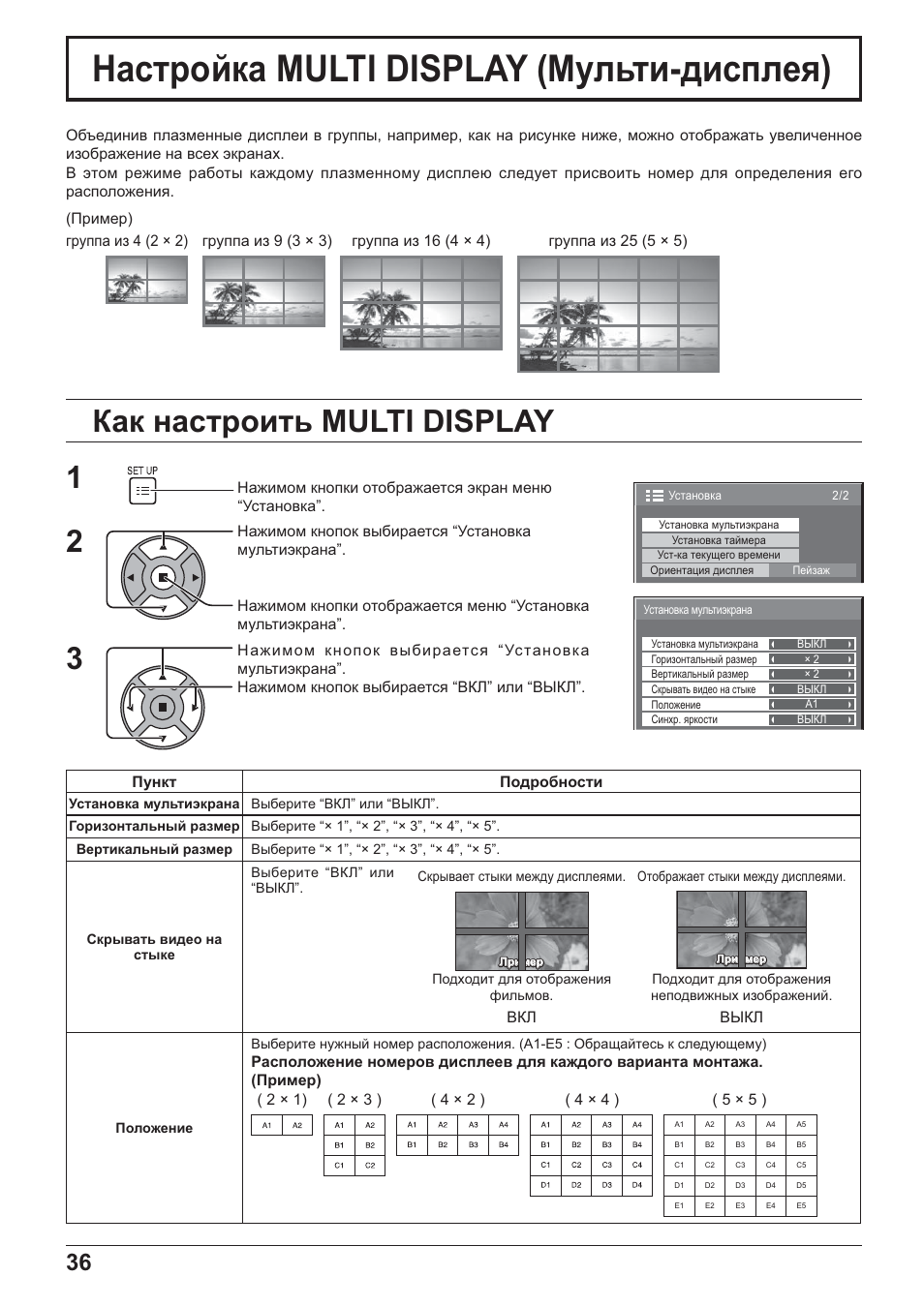 Ɇɚɫɬɪɨɣɤɚ multi display (ɇɭɥɶɬɢ-ɞɢɫɩɥɟɹ), Ʉɚɤ ɧɚɫɬɪɨɢɬɶ multi display | Panasonic TH-42PH20 User Manual | Page 36 / 55