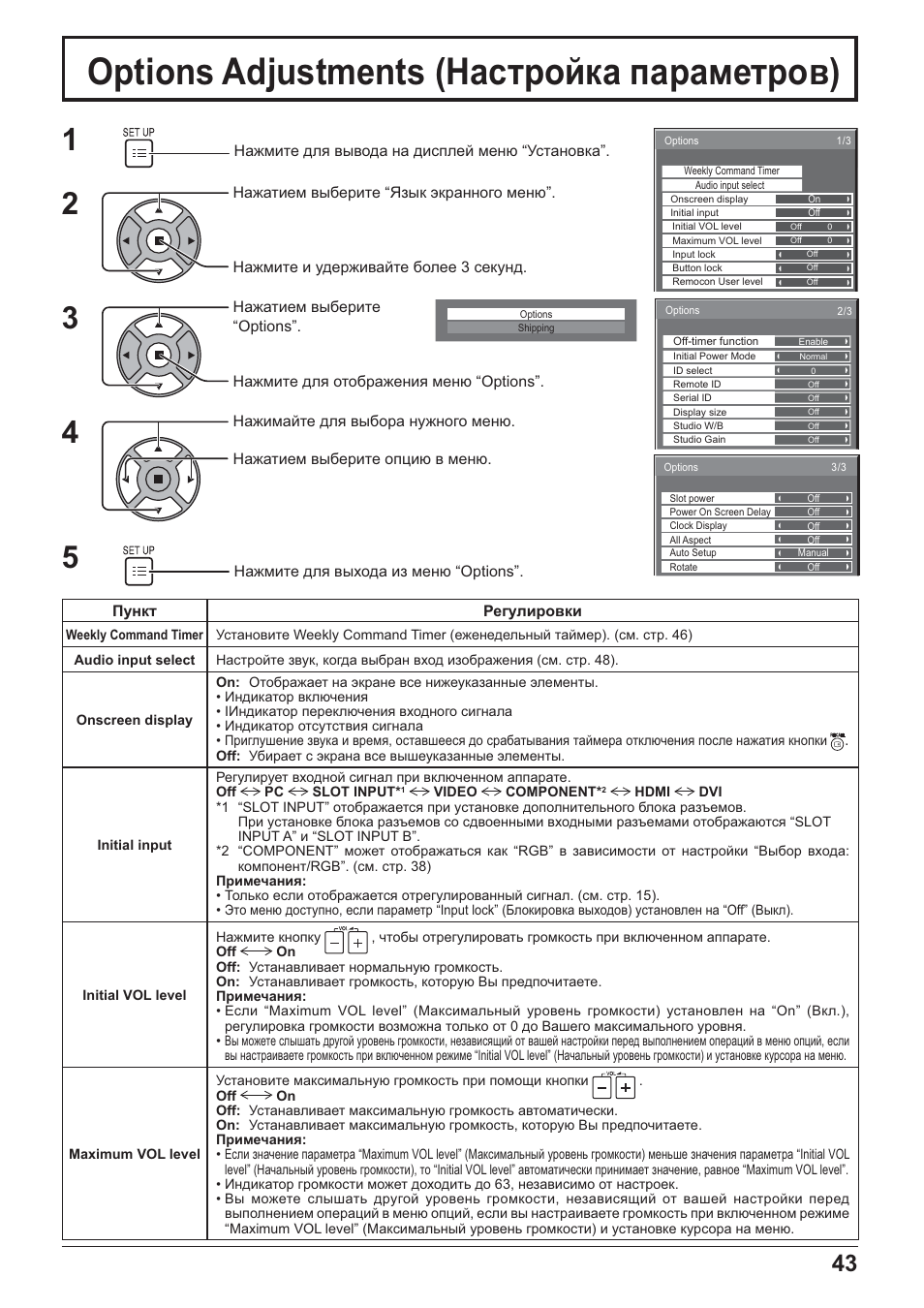 Options adjustments (ɇɚɫɬɪɨɣɤɚ ɩɚɪɚɦɟɬɪɨɜ) | Panasonic TH-42PH20 User Manual | Page 43 / 55