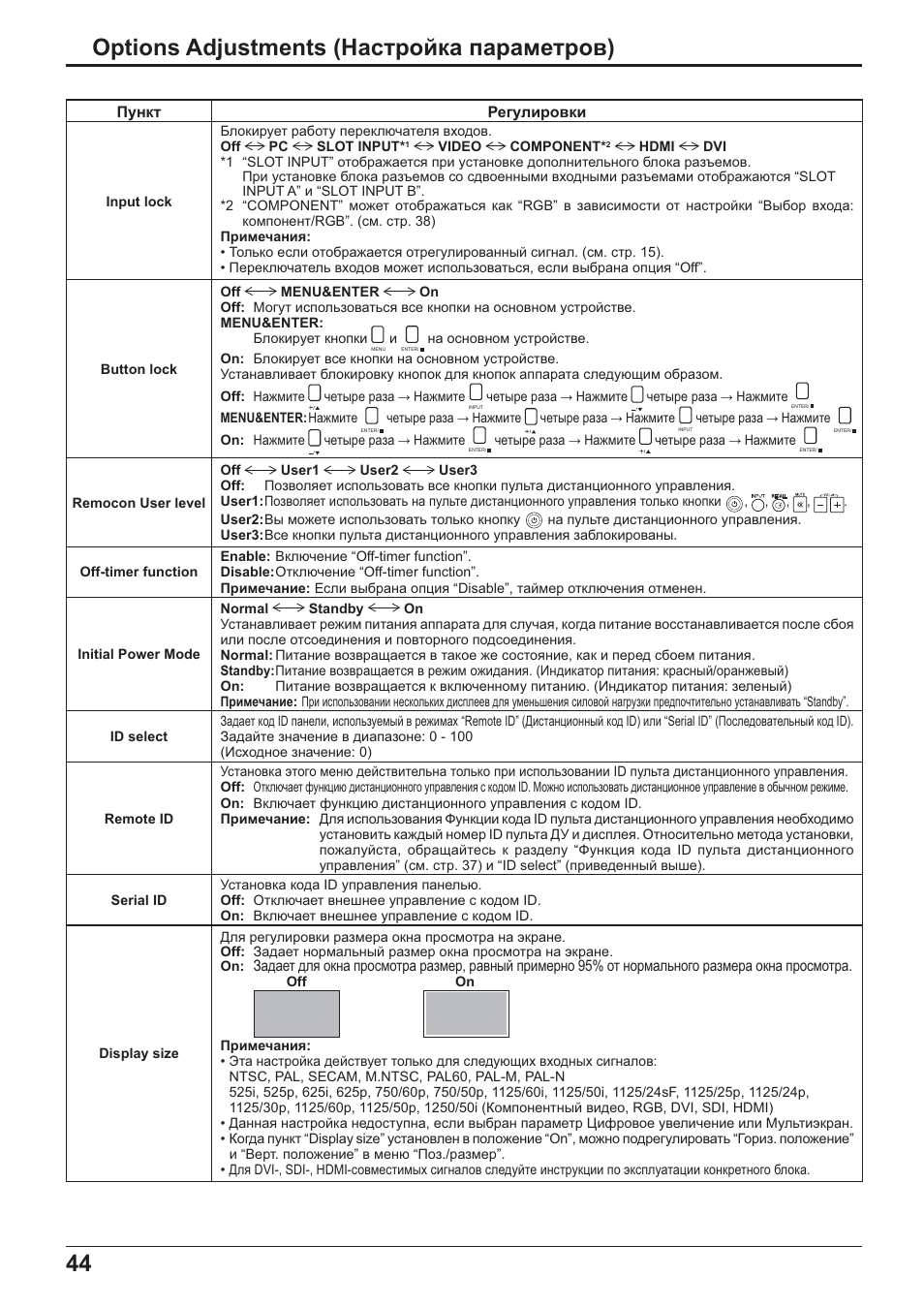 44 options adjustments (ɇɚɫɬɪɨɣɤɚ ɩɚɪɚɦɟɬɪɨɜ) | Panasonic TH-42PH20 User Manual | Page 44 / 55
