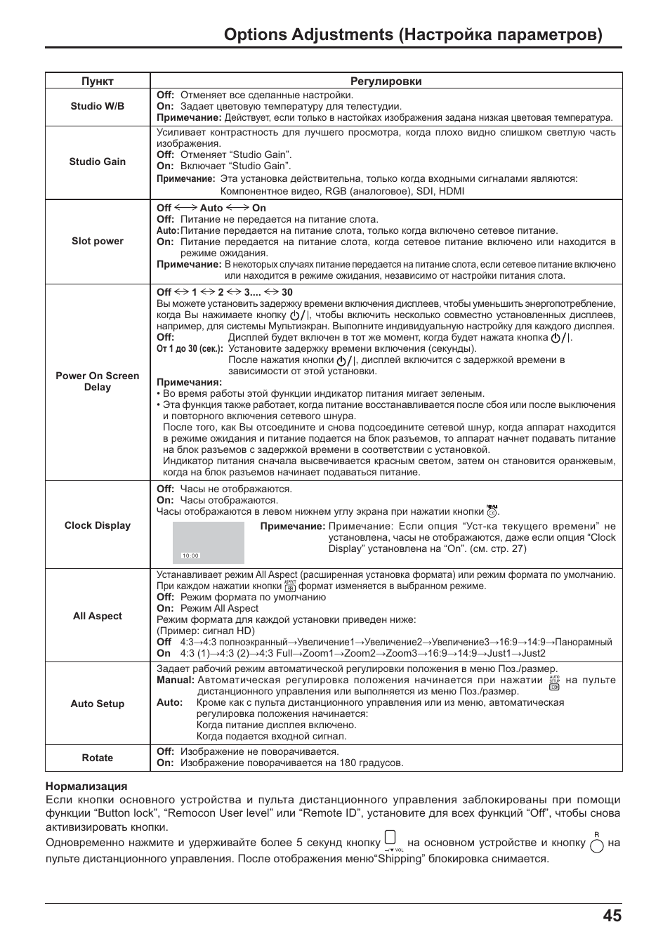 45 options adjustments (ɇɚɫɬɪɨɣɤɚ ɩɚɪɚɦɟɬɪɨɜ) | Panasonic TH-42PH20 User Manual | Page 45 / 55