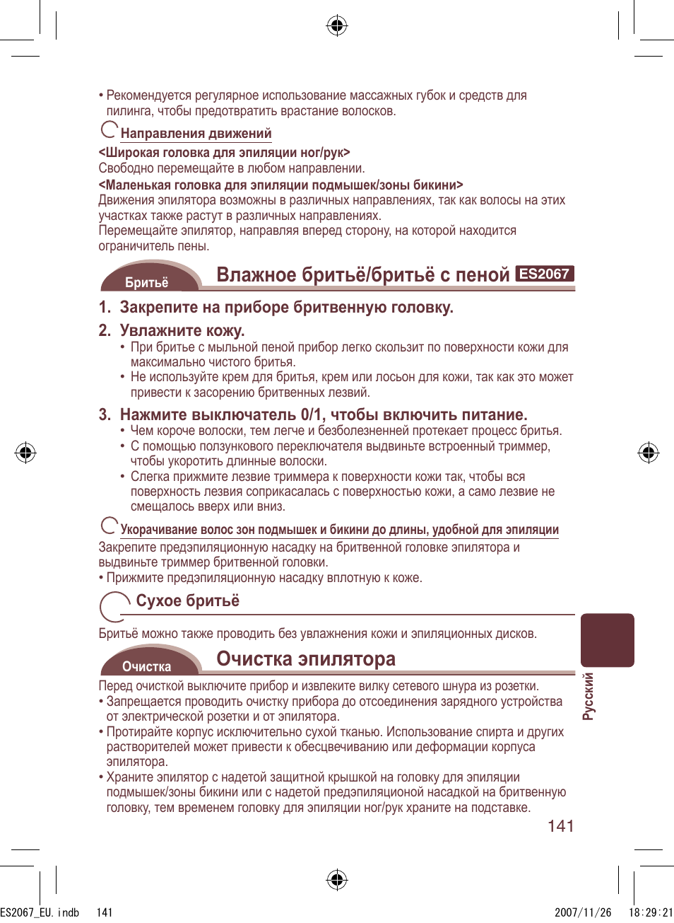 Влажное бритьё/бритьё с пеной, Очистка эпилятора, Нажмите выключатель 0/1, чтобы включить питание | Сухое бритьё | Panasonic ES2067 User Manual | Page 141 / 168