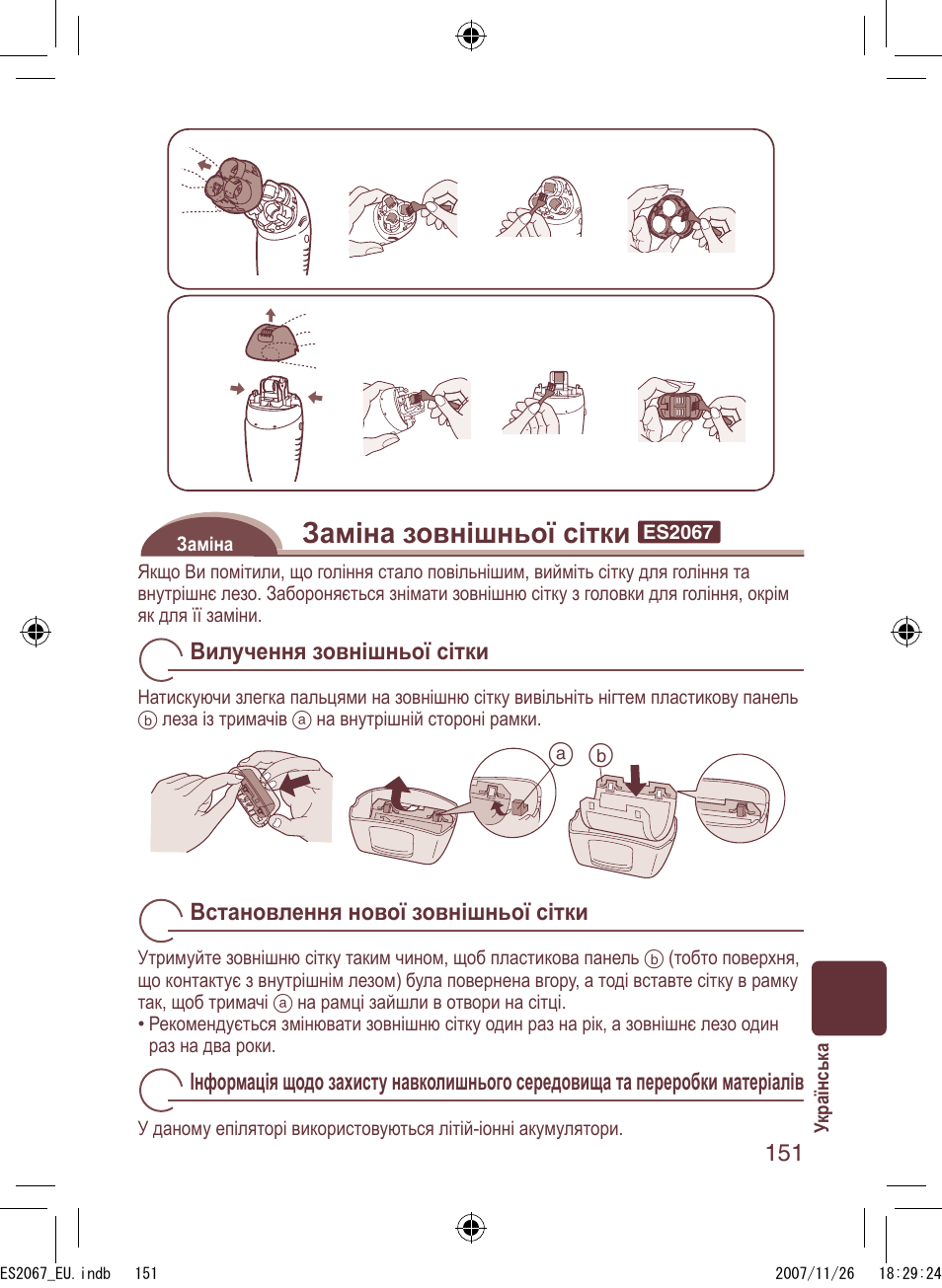 Заміна зовнішньої сітки | Panasonic ES2067 User Manual | Page 151 / 168