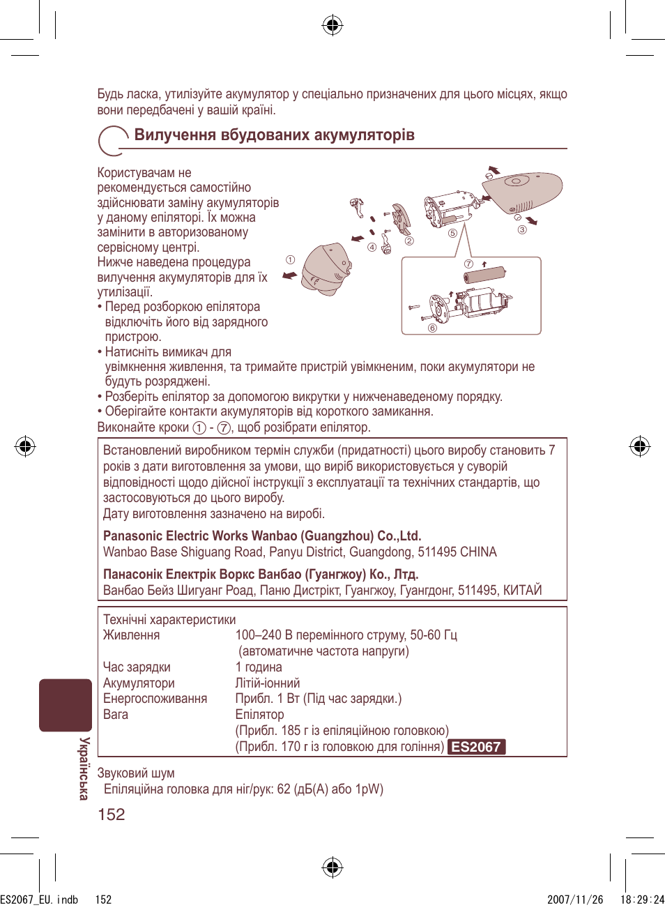 Вилучення вбудованих акумуляторів | Panasonic ES2067 User Manual | Page 152 / 168