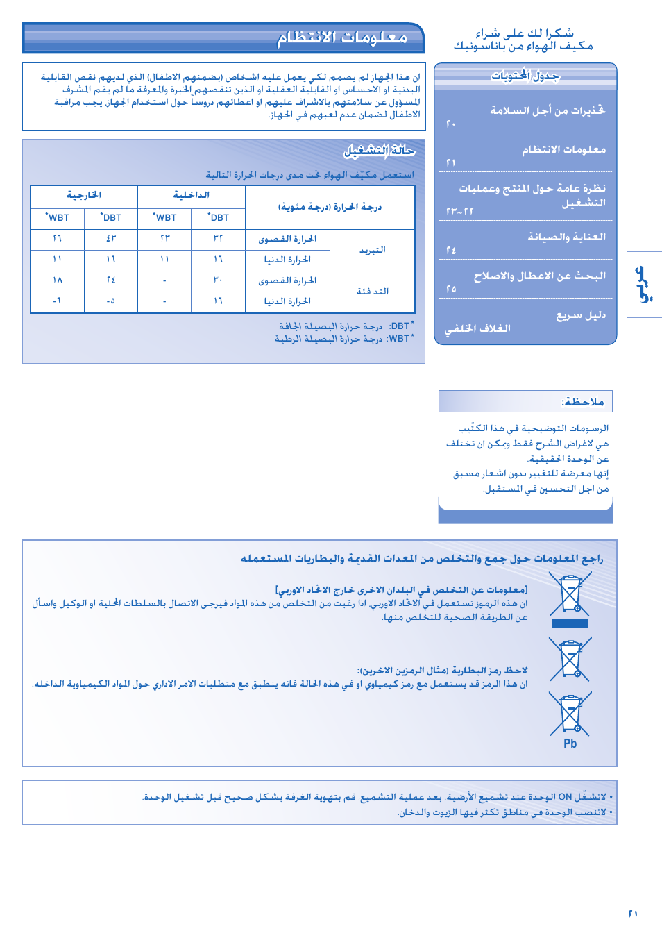 ﻡﺎﻈﺘﻧﻻﺍ ﺕﺎﻣﻮﻠﻌﻣ | Panasonic CS-A28JKD User Manual | Page 21 / 44