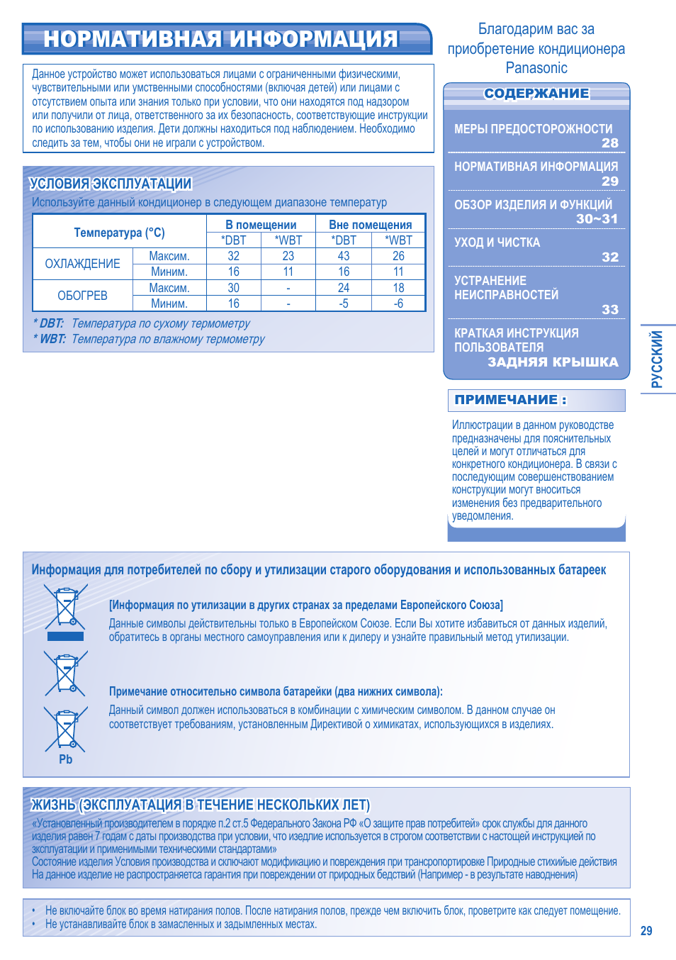 Нормативная информация | Panasonic CS-A28JKD User Manual | Page 29 / 44