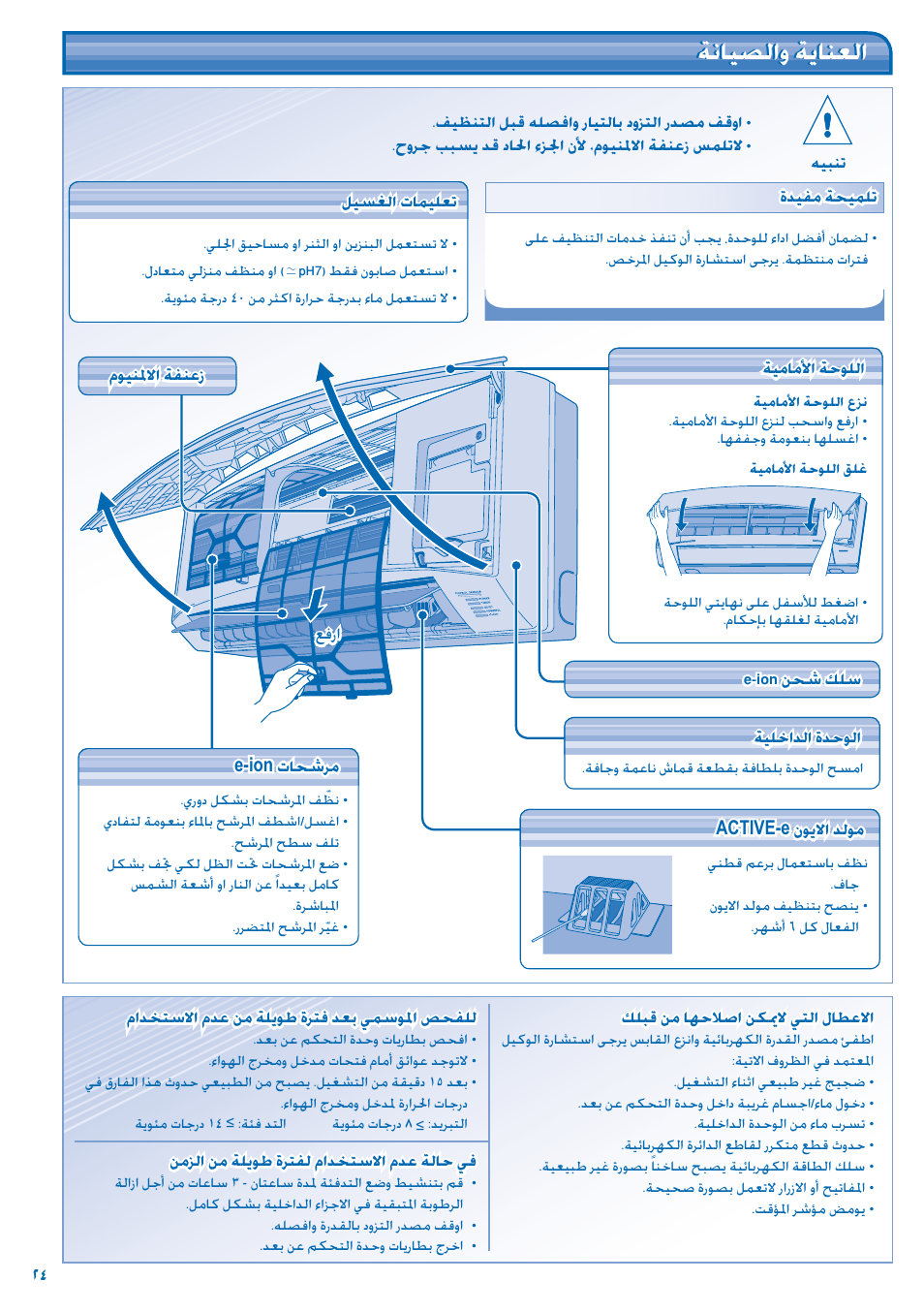 ﺔﻧﺎﻴﺼﻟاو ﺔﻳﺎﻨﻌﻟا | Panasonic CS-A9JKD User Manual | Page 24 / 44
