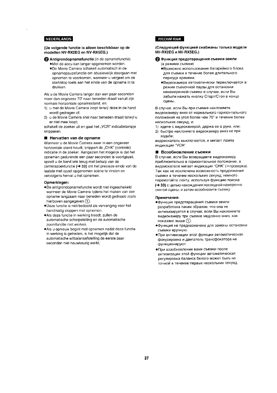 Hervatten van de opname, Возобновление съемки, Примечания | Panasonic NV-RX1-2-5 User Manual | Page 33 / 113